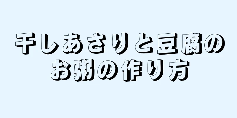 干しあさりと豆腐のお粥の作り方