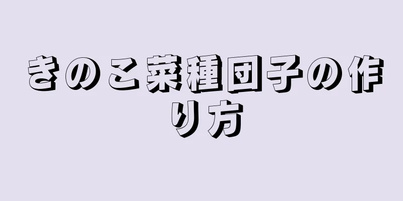 きのこ菜種団子の作り方