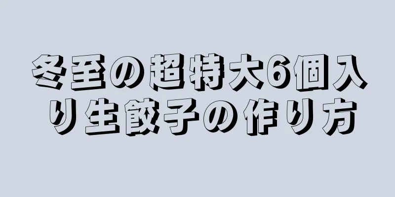 冬至の超特大6個入り生餃子の作り方