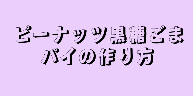 ピーナッツ黒糖ごまパイの作り方