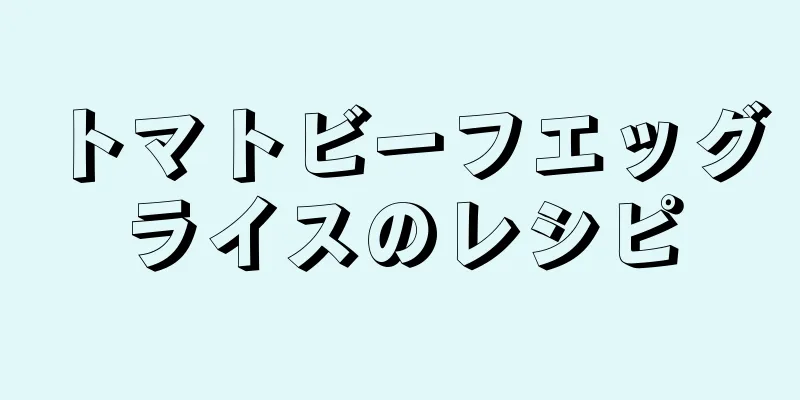 トマトビーフエッグライスのレシピ