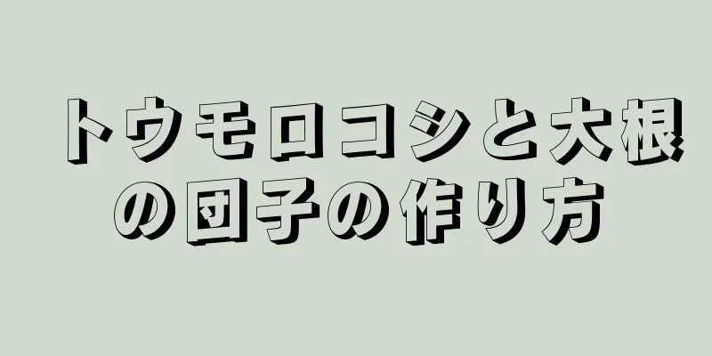 トウモロコシと大根の団子の作り方