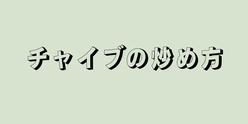 チャイブの炒め方