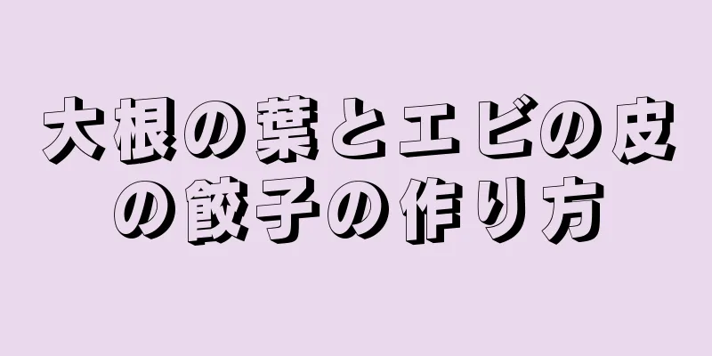 大根の葉とエビの皮の餃子の作り方