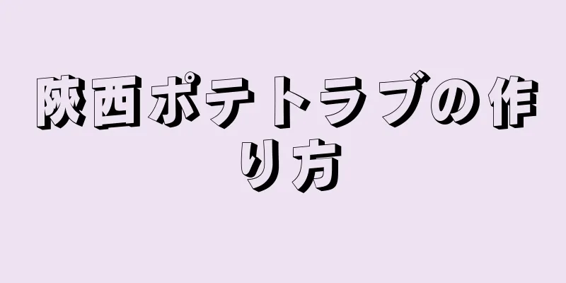 陝西ポテトラブの作り方