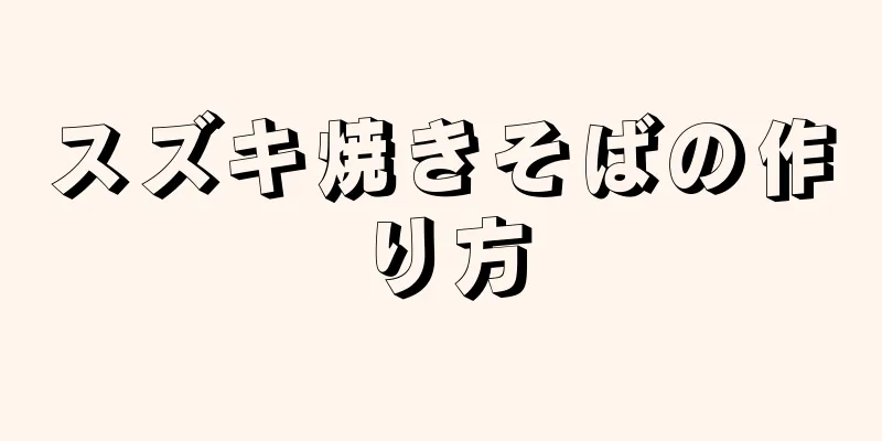 スズキ焼きそばの作り方