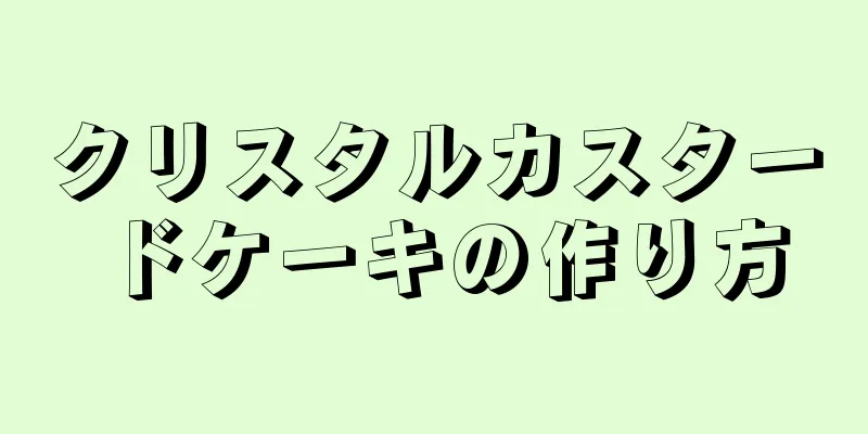 クリスタルカスタードケーキの作り方