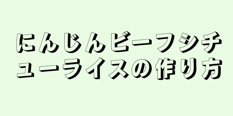 にんじんビーフシチューライスの作り方