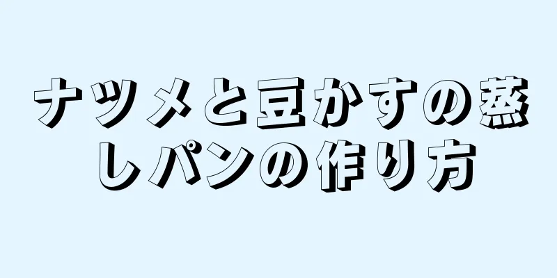 ナツメと豆かすの蒸しパンの作り方