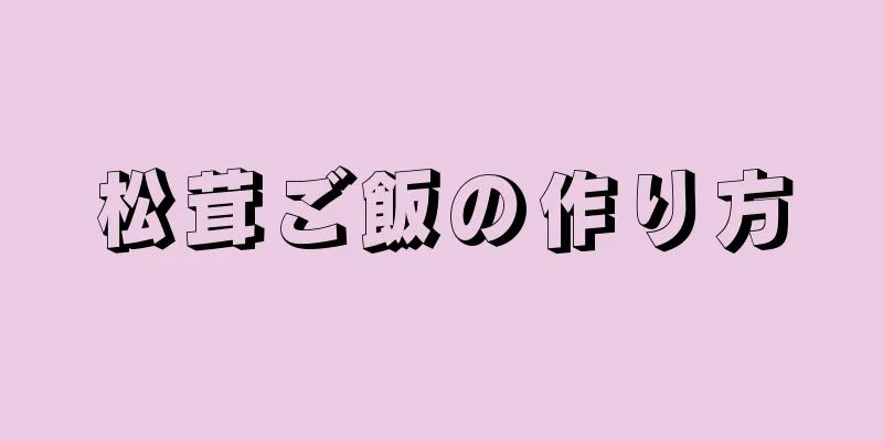 松茸ご飯の作り方