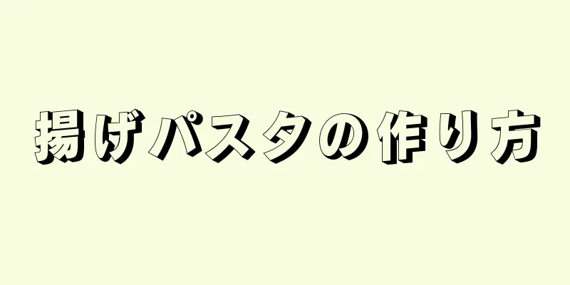 揚げパスタの作り方