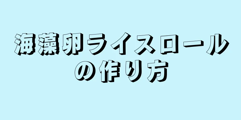 海藻卵ライスロールの作り方