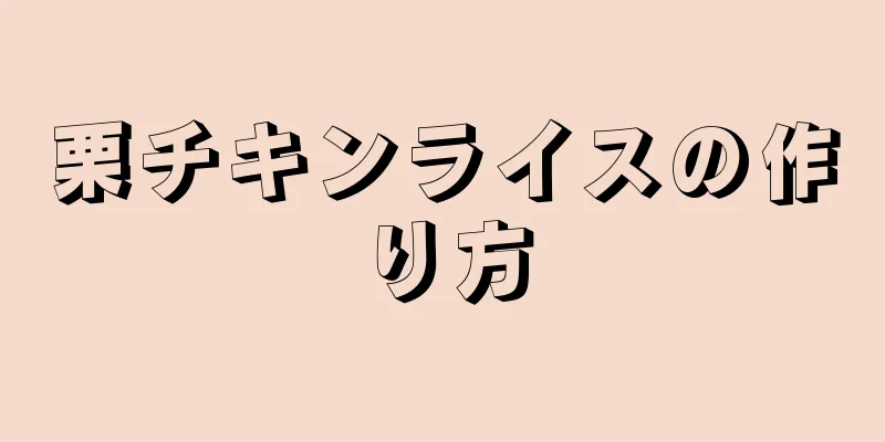 栗チキンライスの作り方