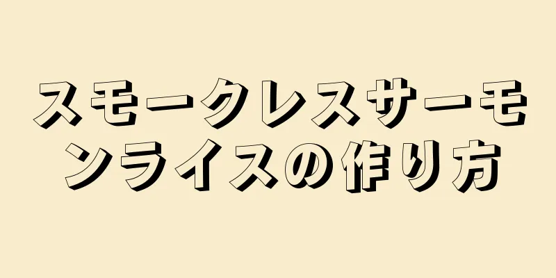 スモークレスサーモンライスの作り方