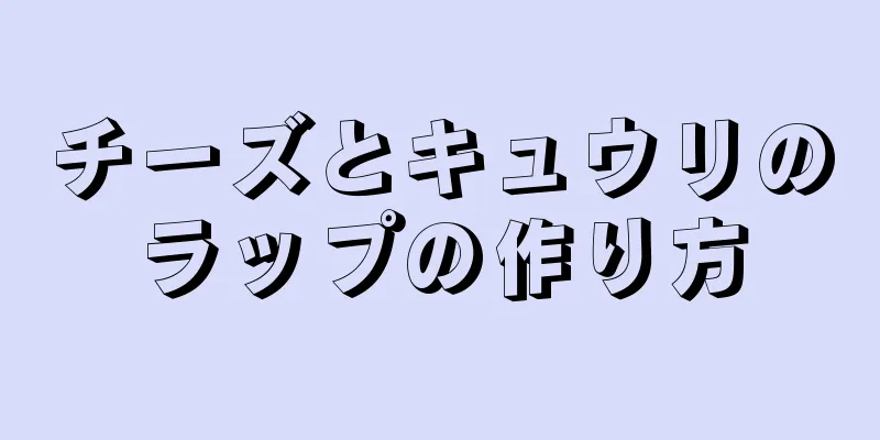 チーズとキュウリのラップの作り方