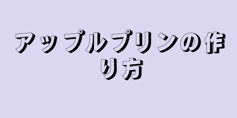 アップルプリンの作り方