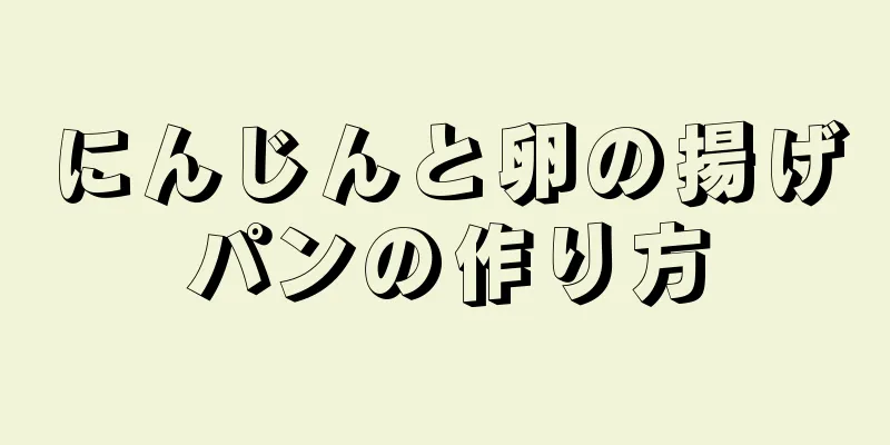 にんじんと卵の揚げパンの作り方