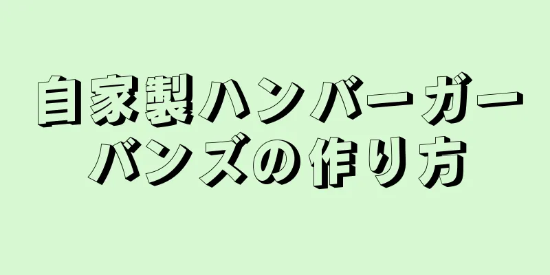 自家製ハンバーガーバンズの作り方