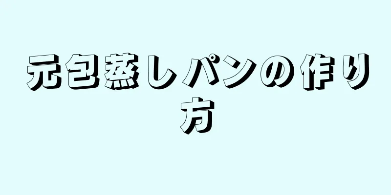 元包蒸しパンの作り方