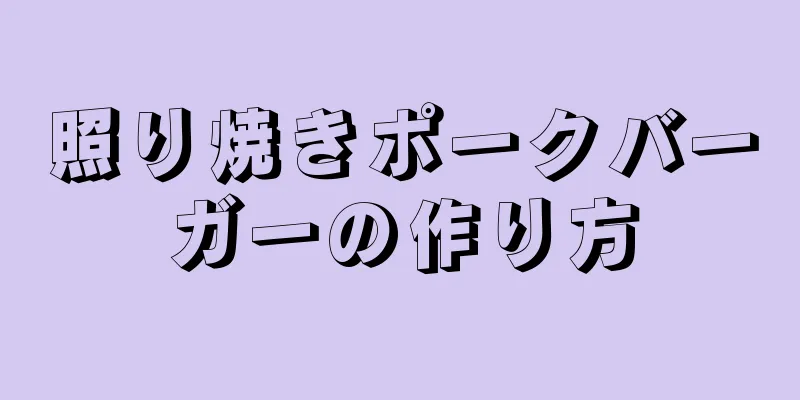 照り焼きポークバーガーの作り方