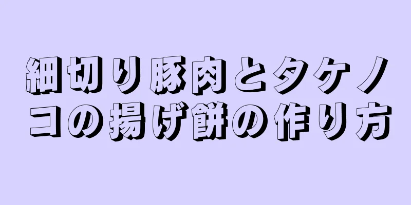 細切り豚肉とタケノコの揚げ餅の作り方