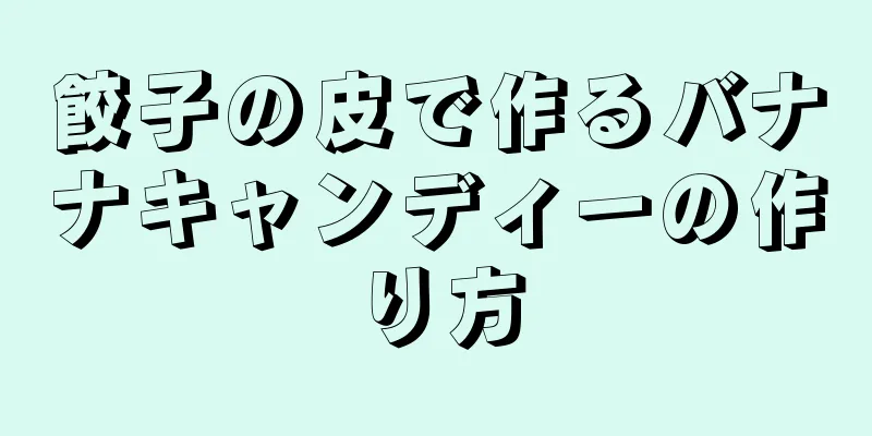 餃子の皮で作るバナナキャンディーの作り方