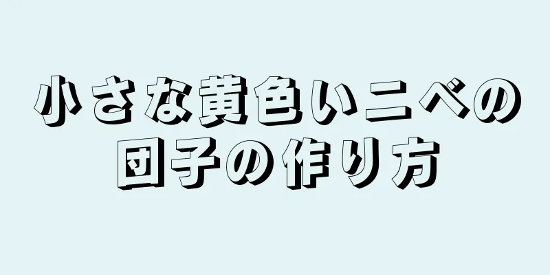 小さな黄色いニベの団子の作り方