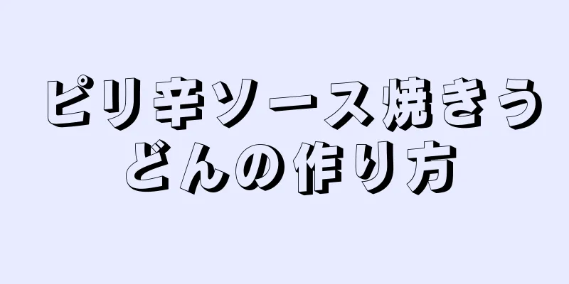 ピリ辛ソース焼きうどんの作り方