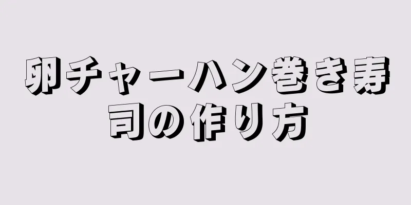 卵チャーハン巻き寿司の作り方