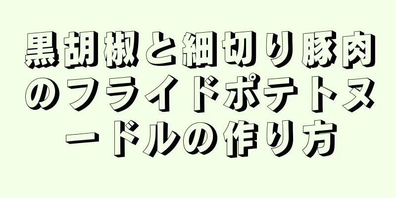 黒胡椒と細切り豚肉のフライドポテトヌードルの作り方