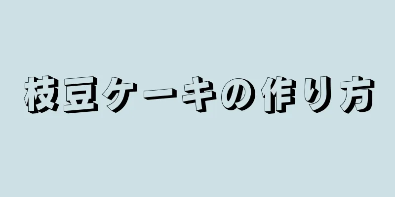 枝豆ケーキの作り方