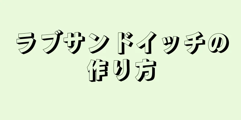 ラブサンドイッチの作り方