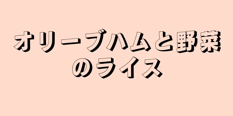 オリーブハムと野菜のライス