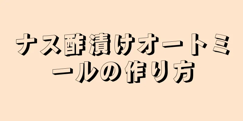 ナス酢漬けオートミールの作り方