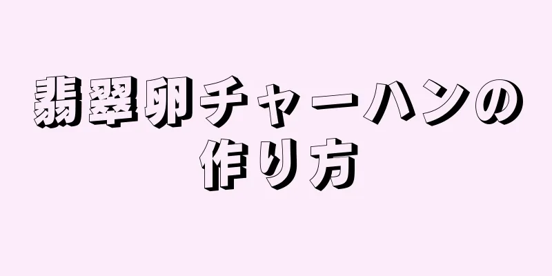 翡翠卵チャーハンの作り方