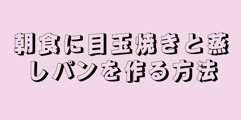 朝食に目玉焼きと蒸しパンを作る方法