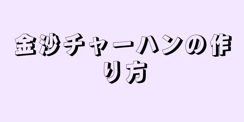 金沙チャーハンの作り方