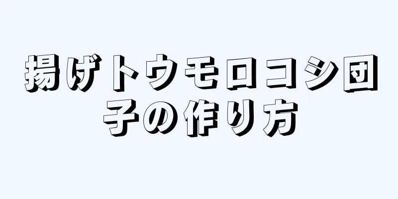 揚げトウモロコシ団子の作り方