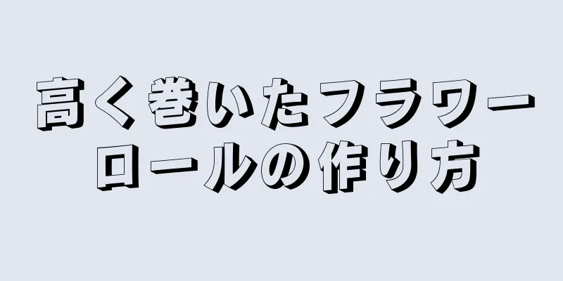 高く巻いたフラワーロールの作り方