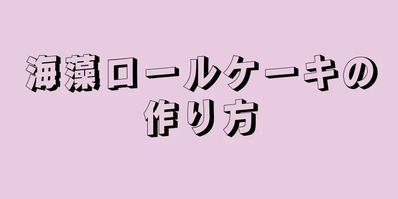 海藻ロールケーキの作り方