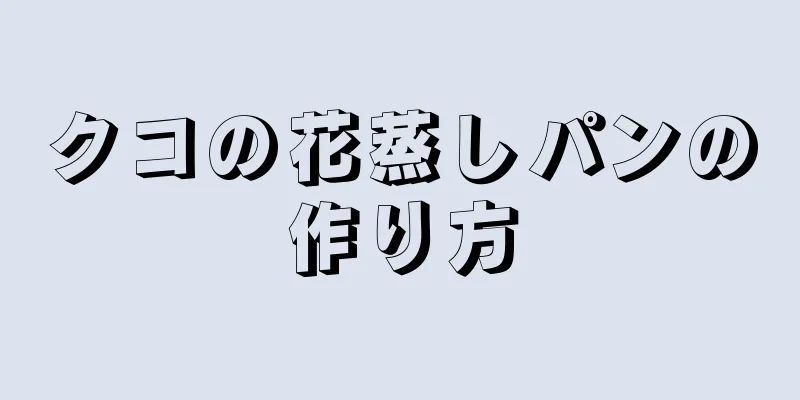 クコの花蒸しパンの作り方