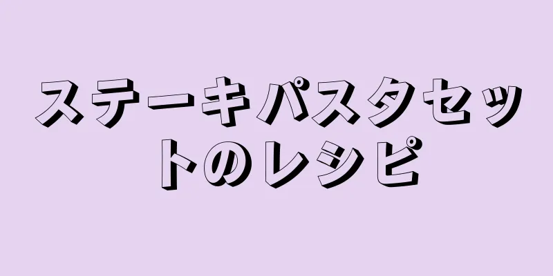 ステーキパスタセットのレシピ