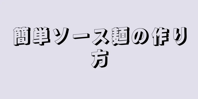 簡単ソース麺の作り方