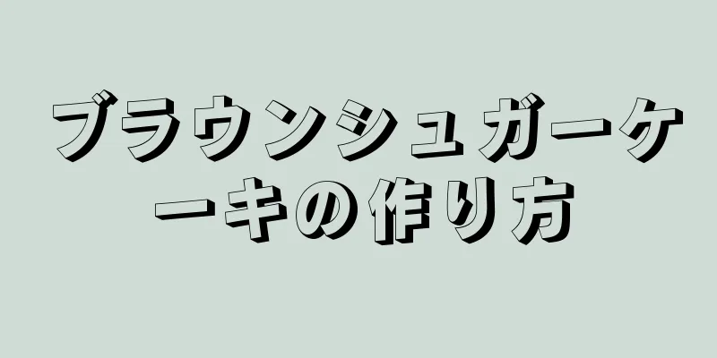 ブラウンシュガーケーキの作り方