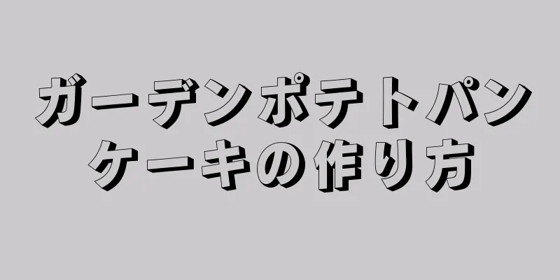 ガーデンポテトパンケーキの作り方