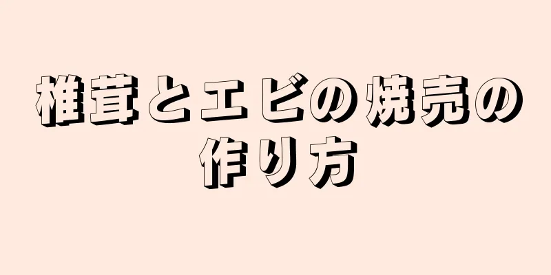 椎茸とエビの焼売の作り方