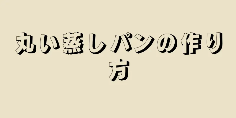 丸い蒸しパンの作り方