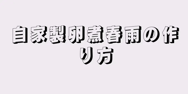 自家製卵煮春雨の作り方