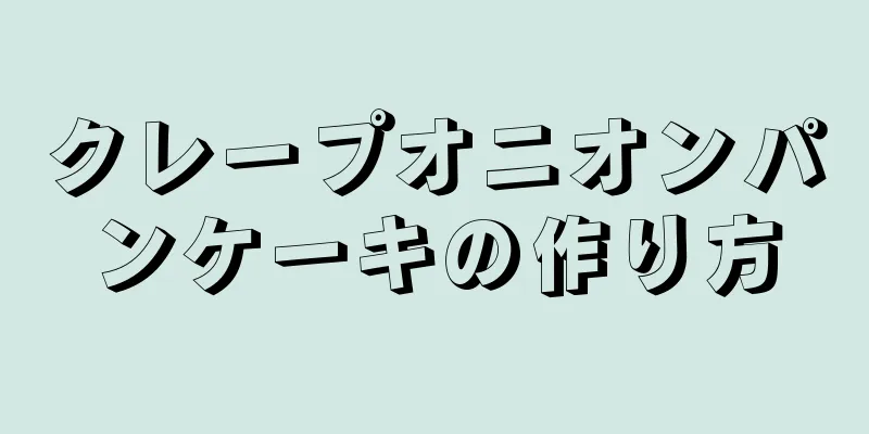 クレープオニオンパンケーキの作り方