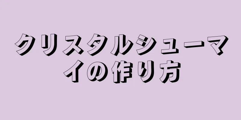 クリスタルシューマイの作り方